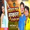 Tohaar Ek Muskaan Le Gaeel Jaan Bhojpuri Song