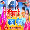 About Reliya  Re Chaiet Me Bhojpuri Song