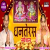 Dhanterash Special Bhojpuri Song