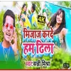 About Mijaj Kar Dem Dhila bhojpuri Song