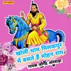 Kholi Dham Milakpur Me Baste Hai Mohan Ram