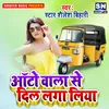 About Auto Wale Se Dil Laga Liya Bhojpuri Song