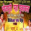 Bhojpuri Maha Mukabla Part 4 Bhojpuri