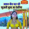 About Jaghan Beech Chal Rahi Khujali Bujha Ja Dewariya Song