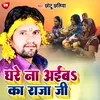 About Ghare Na Aiba Ka Raja Ji Bhojpuri Song