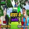 Sawan Ke Kajariya Bhojpuri Song