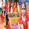 About Bajhin Ki Pukar Bhojpuri Song Song