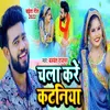 About Chala Kare Kataniya Bhojpuri Song