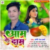 Aam Ke Daam Bhojpuri Song