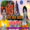 Asho Kaise Kawar Uthaib Piya Bhojpuri Song