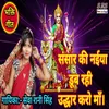About Sansar Ki Naiya Dub Rahi Uddhar Karo Maa Bhojpuri Song Song