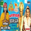 Bhagwadhari Chalal Bhojpuri Song