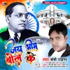 Jay Bheem Bol Ke Bhojpuri Song