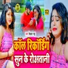 Call Recording Sun Ke Rowatani Bhojpuri