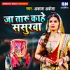 About Jaa Taru Kahe Sasurwa Bhojpuri Song