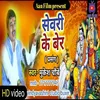 About Shevari Ke Ber Bhojpuri Song