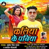 Kalia Ke Paniya Bhojpuri