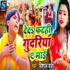 About Deda Fhatahi Gudariya Aye Maai Bhojpuri Song