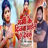 About Garmi Ke Dinwa Aail Ye Devaru Bhojpuri Song