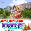 About Chala Chala Baba Ke Darbar Ho BolBam Song Song