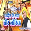 Ahir Ke San Veer Lorik Part 3 Bhojpuri