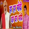 About Harhar Modi Ghar Ghar Modi Song