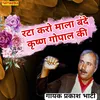 About Rata Karo Mala Bande Krishan Gopal Ki Song
