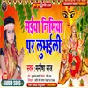 About Maiya Nimiya Par Lubhaili Song