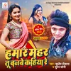 About Hamar Mehar Tu Banbe Kahiya Re Bhojpuri Song