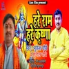 About Hare Ram Hare Krishna 2 Bhojpuri Song