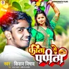 About Fita Se Papita Bhojpuri Song