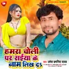 Hamra Choli Par Saiya Ke Naam Likh Da Bhojpuri
