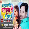 About Do Hajar Not Par Chuma Le Le Hoth Pe Bhojpuri Song 2022 Song