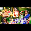 About Darshan Hoi Katani Ke Bad Bhojpuri Song