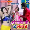 About Hate Yadav Ji Ke Toli Bhojpuri Song