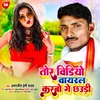 Tor Video Voiral Karabo Ge Chhaudi Bhojpuri