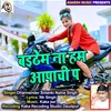 Baithem Na Ham Apachi Pa bhojpuri