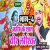 Ahir Ke San Veer Lorik Part 4 Bhojpuri