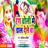 About Rang Choli Me Dal Dele Ba Bhojpuri Song