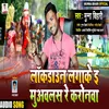 About Lukdwon Lagake E Muawalas Re Coronawa Bhojpuri Song Song