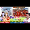 Shiv Shambhu Damaru Wala Bhojpuri