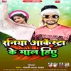 About Raniya Aarkesta Ke Mal Hiye Bhojpuri Song 2022 Song