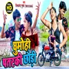 About Ghumohai Patarki Chhauri Bhojpuri Song