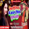 Sawatiniya Me Kawan Piya Sukh Bate Bhojpuri