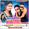 Aail Ba Barat Kharwar Ke Gori 2 Bhojpuri