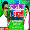 About Dalwala Rangwa A Bhauji Song