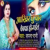About Akhir Tu Yar Bewafa Ho Gaila Bhojpuri Song Song