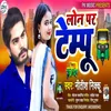 About Lon Pe Tempu Bhojpuri Song