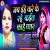 About Jab Ehe Kare Ke Rahe Kaila Kahe Pyar Bhojpuri Song Song