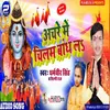 About Achare Me Chilam Bandh La Bhojpuri Song